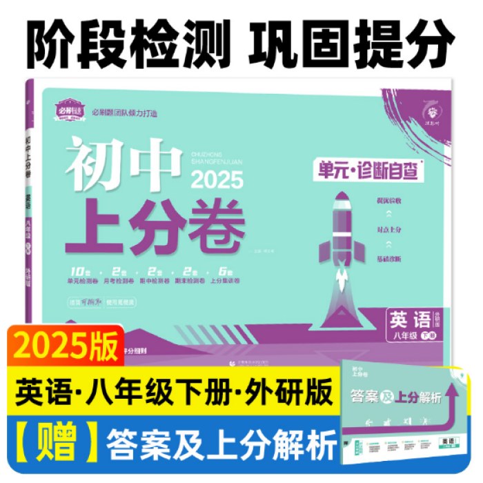 2025版理想树初中上分卷八年级下册英语 阶段检测巩固提分 外研版