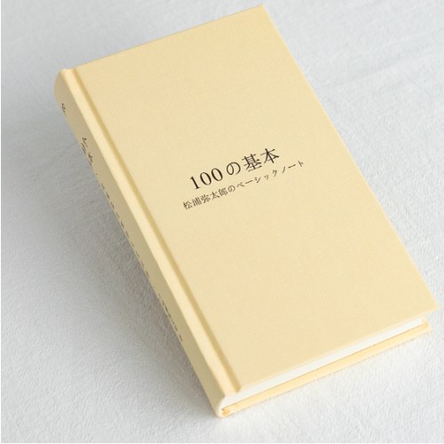 100个基本：松浦弥太郎的人生信条（精装纪念版）（道破生活本质、治愈心灵的经典畅销书）