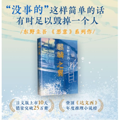 东野圭吾：麒麟之翼（日本达文西年度推理小说，《恶意》系列作）