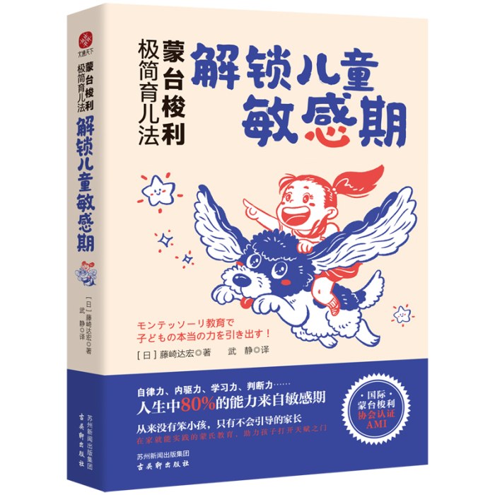 蒙台梭利极简育儿法：解锁儿童敏感期