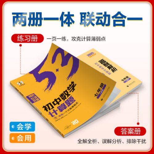 曲一线 53科学备考 初中数学计算题七年级 人教版 专项突破2025版五三