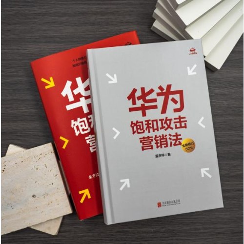 华为饱和攻击营销法（全新修订50％）