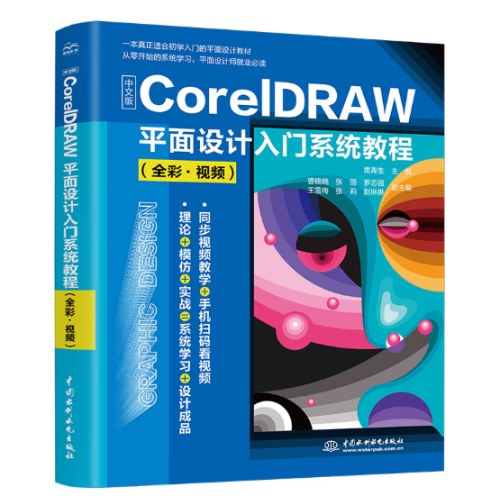 中文版CorelDRAW平面设计入门系统教程（全彩·视频）