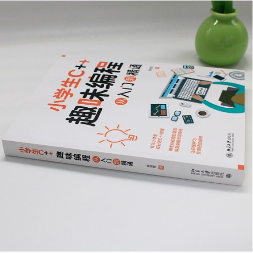 小学生C＋＋趣味编程从入门到精通
