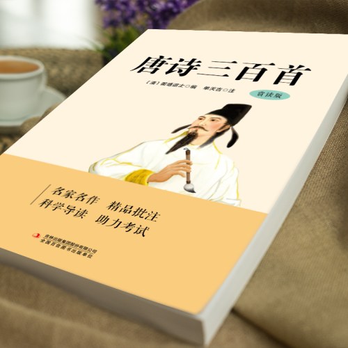 唐诗三百首
