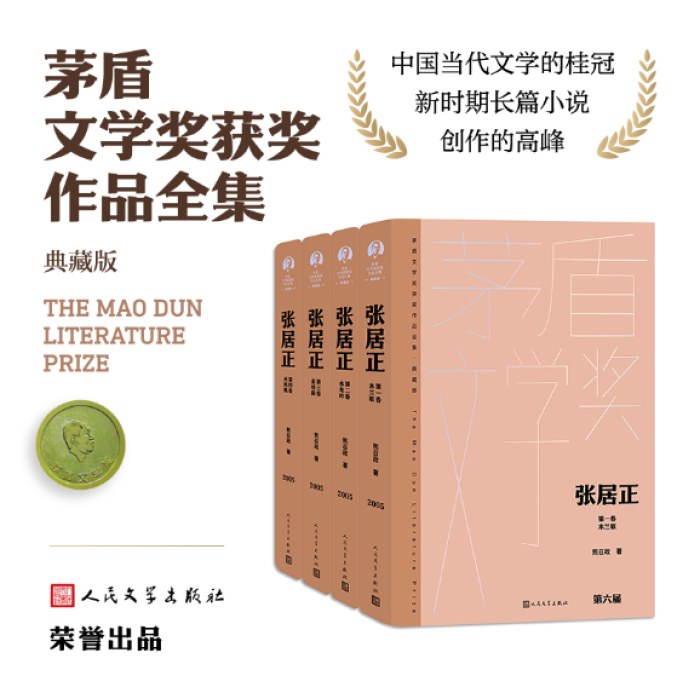 张居正（全四卷 茅盾文学获奖作品全集 精装典藏版）