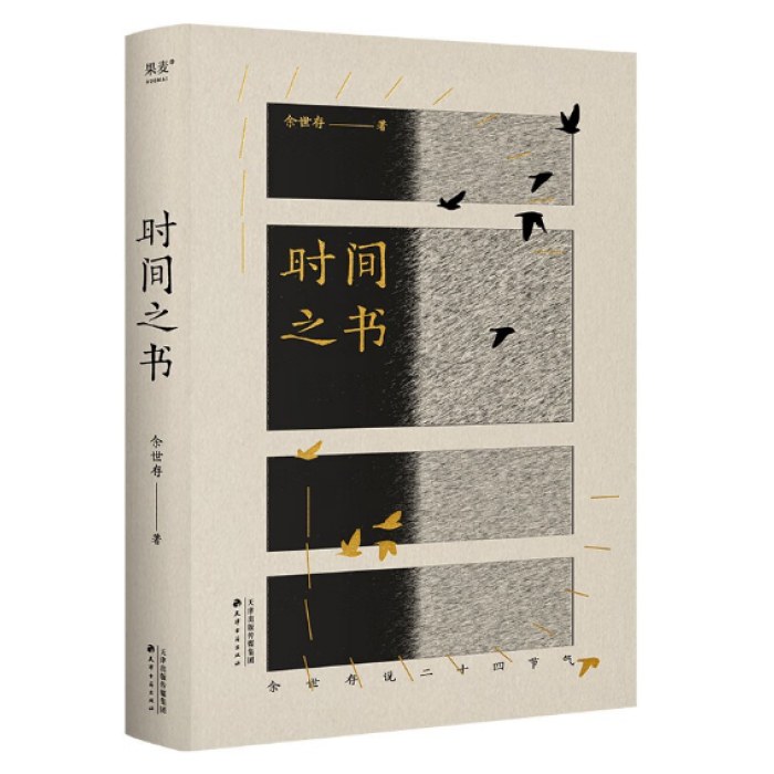 时间之书（余世存）