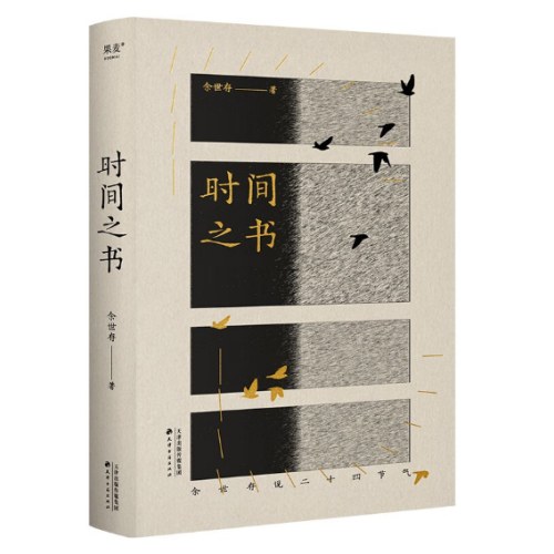 时间之书（余世存）