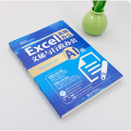 Excel高效办公：文秘与行政办公（AI版）