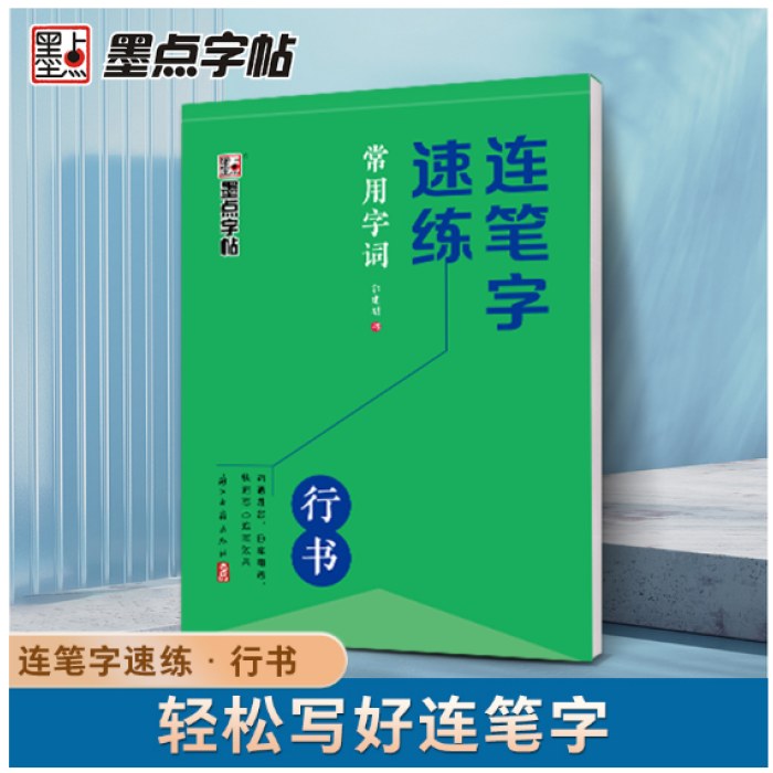 墨点字帖 连笔字速练 常用字词 郭建明行书练字帖成年速成硬笔书法初学者练字本高初中生入门专用字帖