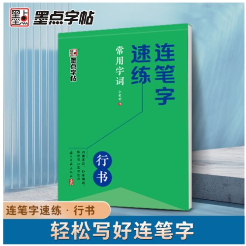 墨点字帖 连笔字速练 常用字词 郭建明行书练字帖成年速成硬笔书法初学者练字本高初中生入门专用字帖