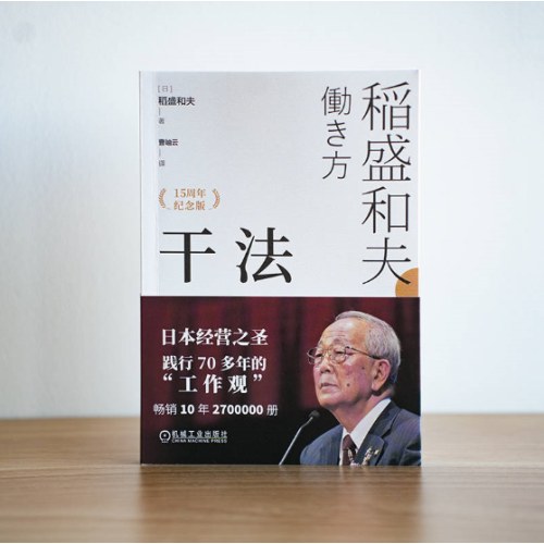 干法 15周年纪念版 稻盛和夫