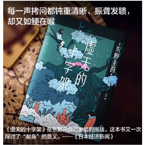 东野圭吾：虚无的十字架