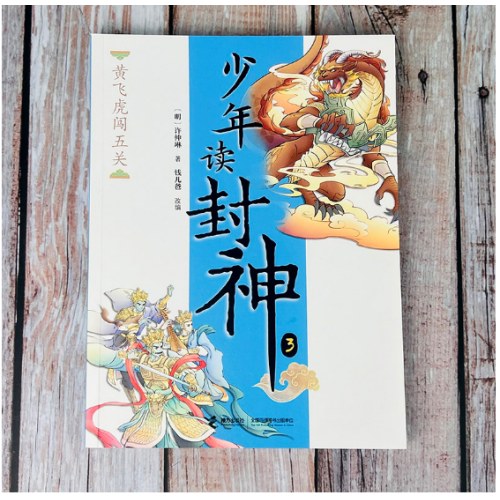 黄飞虎闯五关/钱儿爸·少年读封神系列3