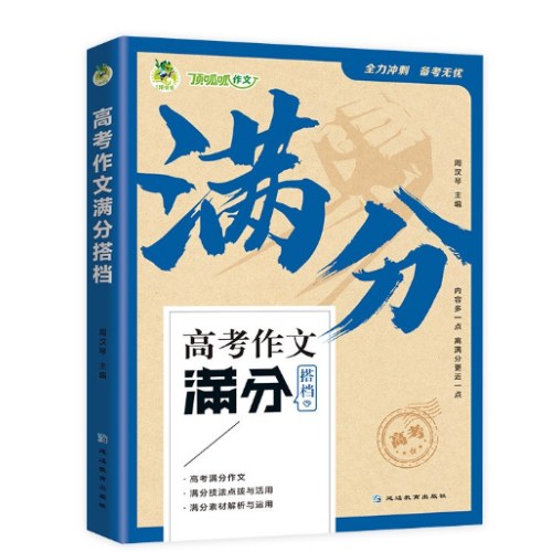 2024版 高考作文满分搭档全三册高考满分作文满分技法点拨与活用满分素材解析与运用