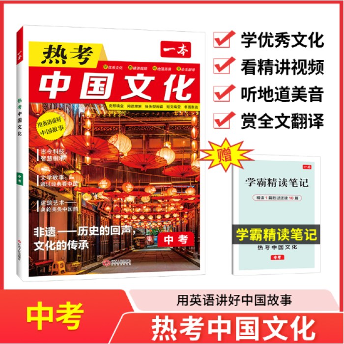 2025一本 英语热考 中国文化 九年级 中考英语 完形填空 阅读理解 短文填空 书面表达 英语阅读 组合训练 专项训练
