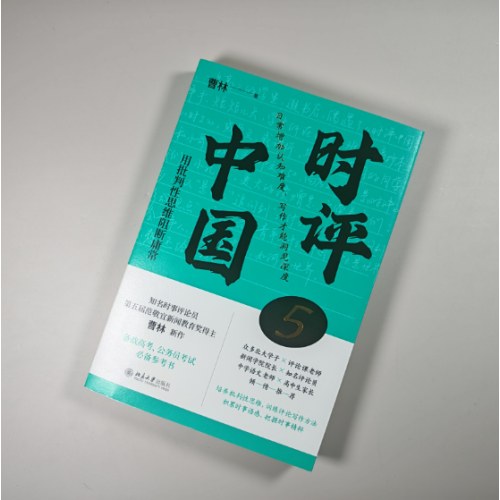 时评中国5