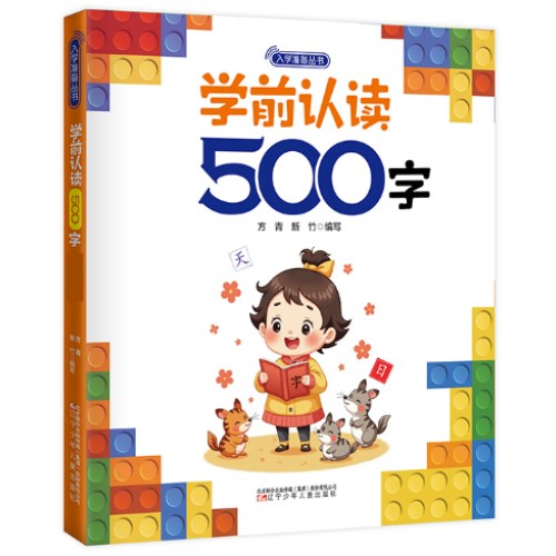 入学准备丛书 学前认读500字(最新版) 入学准备 幼小衔接