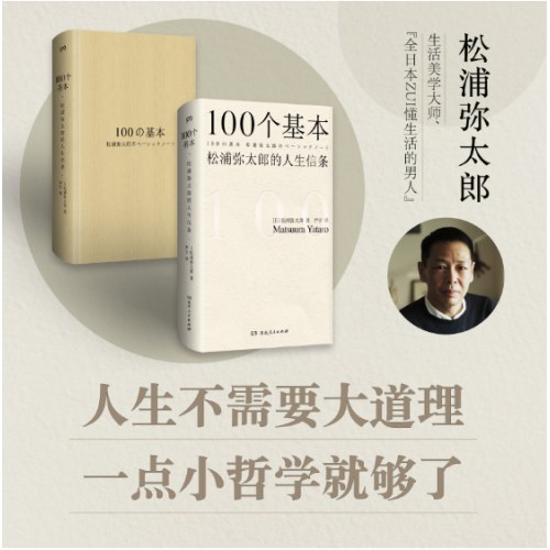100个基本：松浦弥太郎的人生信条（精装纪念版）（道破生活本质、治愈心灵的经典畅销书）