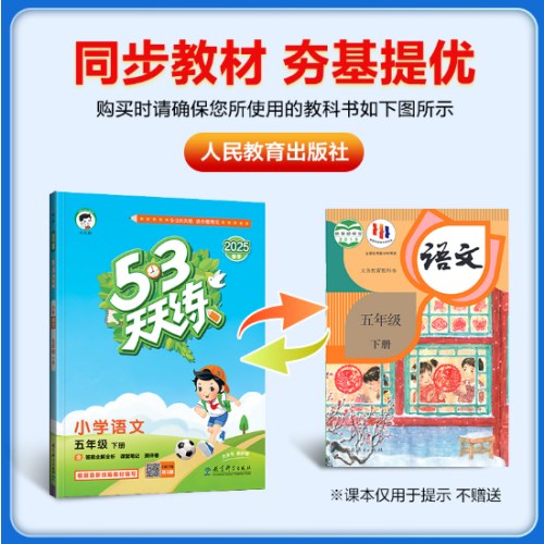 53天天练 小学语文 五年级下册 RJ 人教版 2025春季 含答案全解全析 课堂笔记 赠测评卷