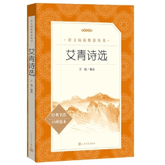 艾青诗选（《语文》推荐阅读丛书 人民文学出版社）