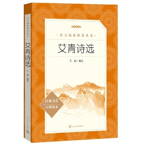 艾青诗选（《语文》推荐阅读丛书 人民文学出版社）