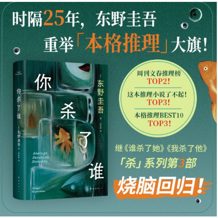 你杀了谁（时隔25年，东野圭吾重启本格推理，加贺系列新作！赠流光透卡，8大线索随机掉落）