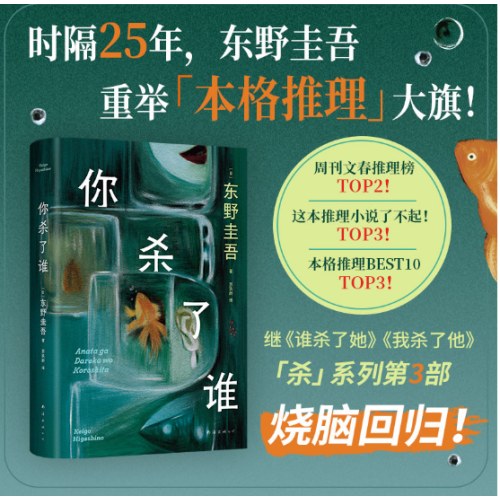 你杀了谁（时隔25年，东野圭吾重启本格推理，加贺系列新作！赠流光透卡，8大线索随机掉落）