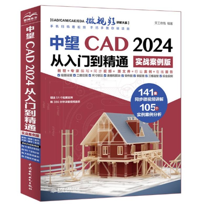 中望CAD2024从入门到精通（实战案例版）