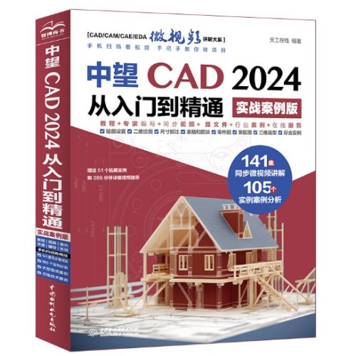 中望CAD2024从入门到精通（实战案例版）