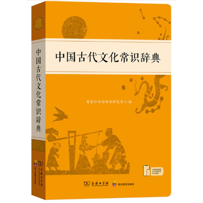 中国古代文化常识辞典