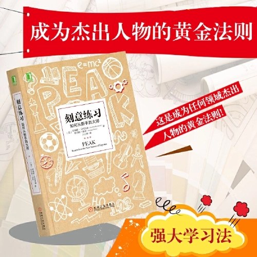刻意练习：如何从新手到大师