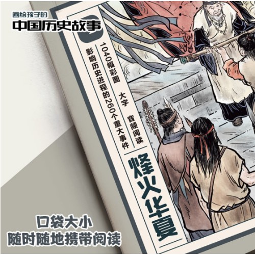 画给孩子的中国历史故事(全20册)