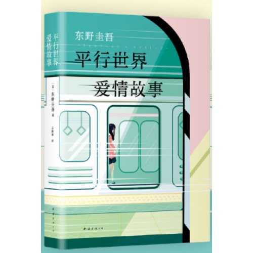 东野圭吾：平行世界爱情故事