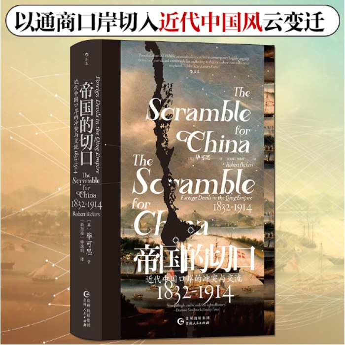 汗青堂丛书138·帝国的切口：近代中国口岸的冲突与交流，1832—1914