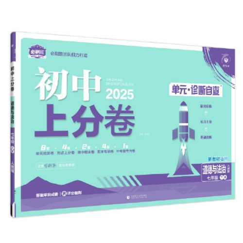 2025版理想树初中上分卷政治 七年级下册道德与法治 阶段检测巩固提分 人教版