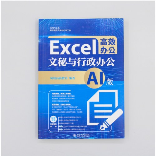 Excel高效办公：文秘与行政办公（AI版）