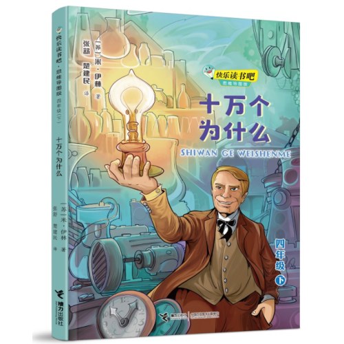 十万个为什么:快乐读书吧【苏联】米·伊林 著