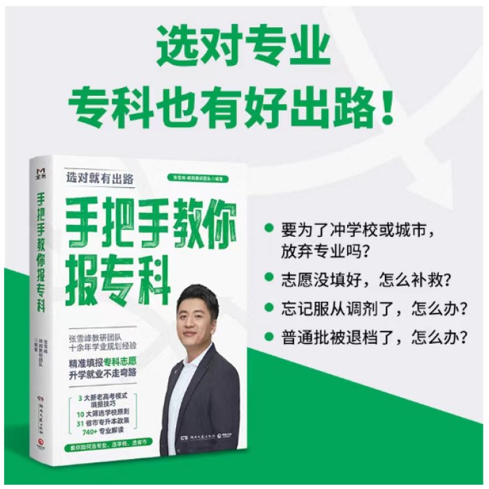 手把手教你报专科（名师张雪峰·峰阅教研团队全新力作！教你精准填报专科志愿，升学就业不走弯路）