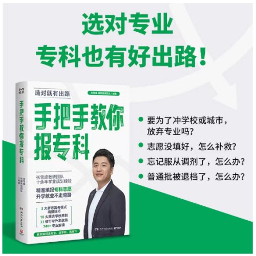 手把手教你报专科（名师张雪峰·峰阅教研团队全新力作！教你精准填报专科志愿，升学就业不走弯路）