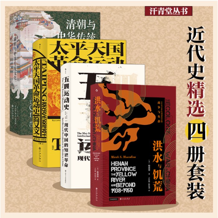 汗青堂丛书·近代史精选（4册套装）：清朝与中华传统文化+太平天国革命运动史+五四运动史+洪水与饥荒