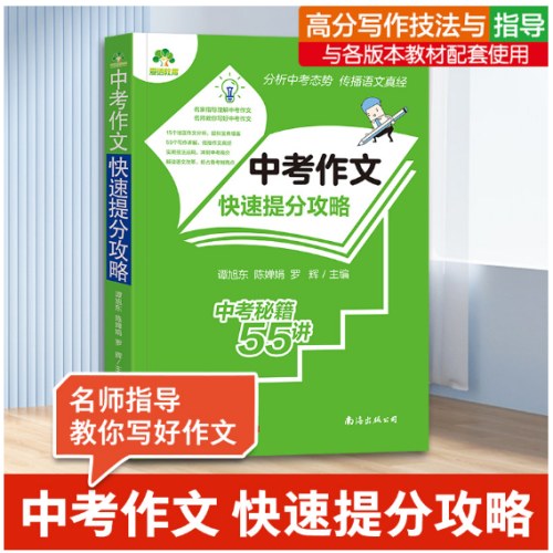 2024中考作文快速提分攻略 满分作文语文初中生写作技巧书初中作文高分范文