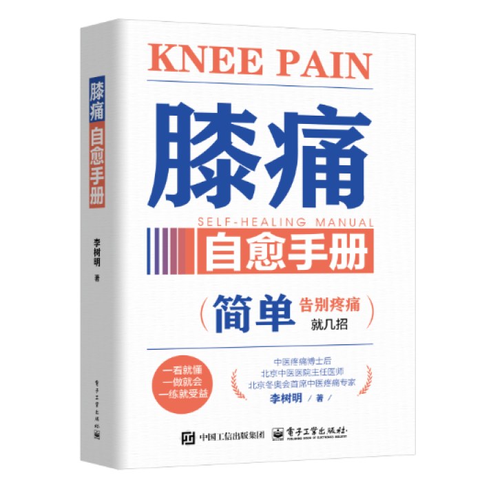 膝痛自愈手册