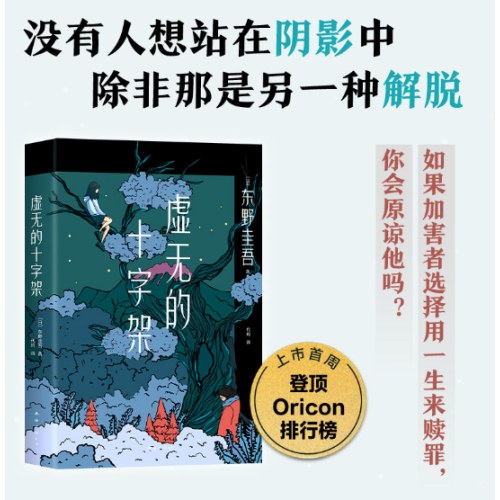 东野圭吾：虚无的十字架