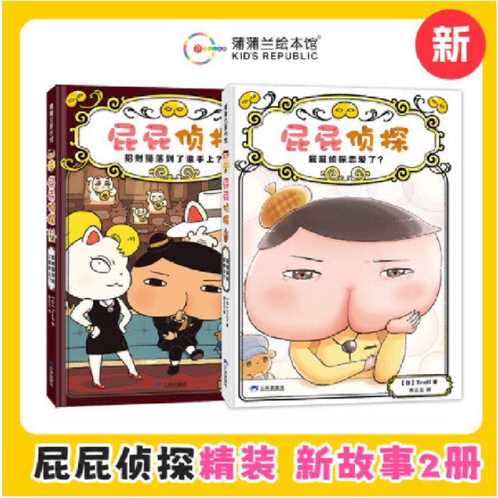 屁屁侦探全新2册（精装桥梁版9-10，含“屁屁侦探恋爱了？”+“招财猫落到了谁手上？”。快来跟屁屁侦探一起破案，从这里步入推理文学的殿