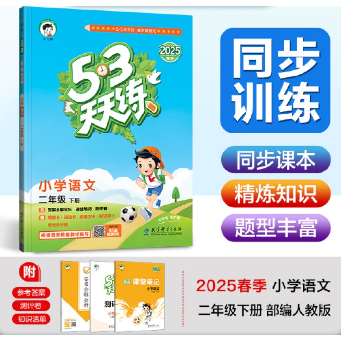 53天天练 小学语文 二年级下册 RJ 人教版 2025春季 含答案全解全析 课堂笔记 赠测评卷