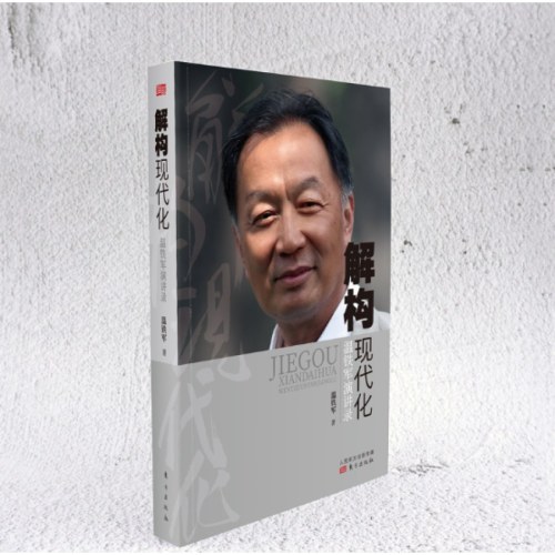 解构现代化：温铁军演讲录