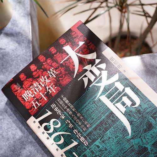 大变局 晚清改革五十年