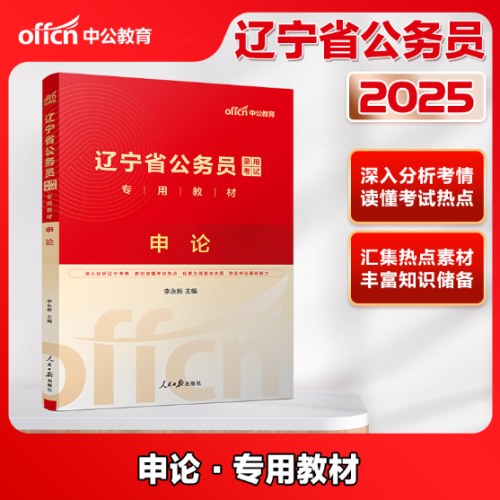 2025辽宁省公务员录用考试专用教材-申论