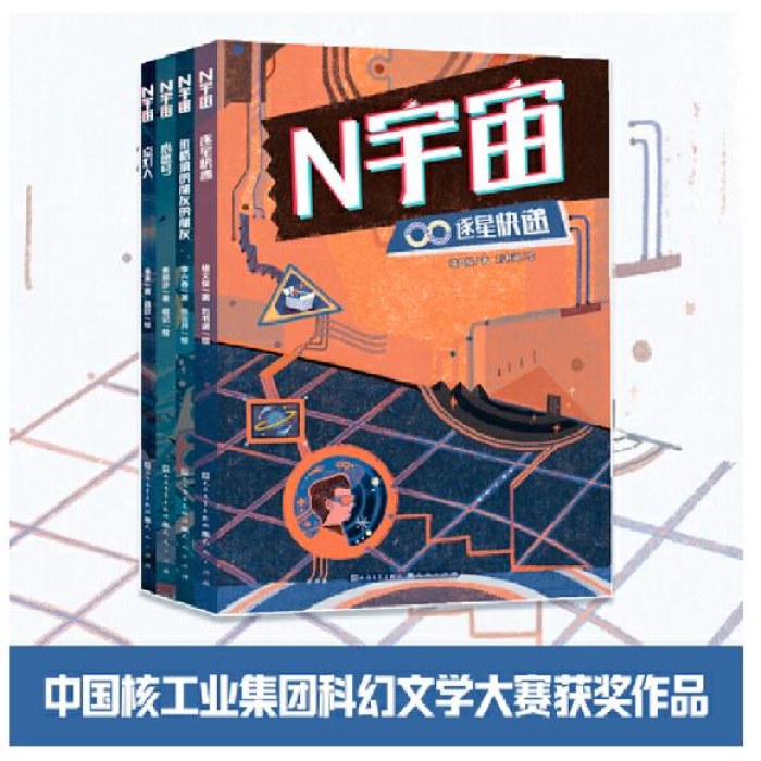 N宇宙（中国核工业集团科幻文学大赛“N宇宙”获奖作品系列套装全4册）